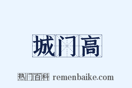 城门高是什么意思的图片